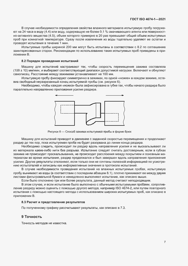Страница 12 ГОСТ ISO 4674-1-2021