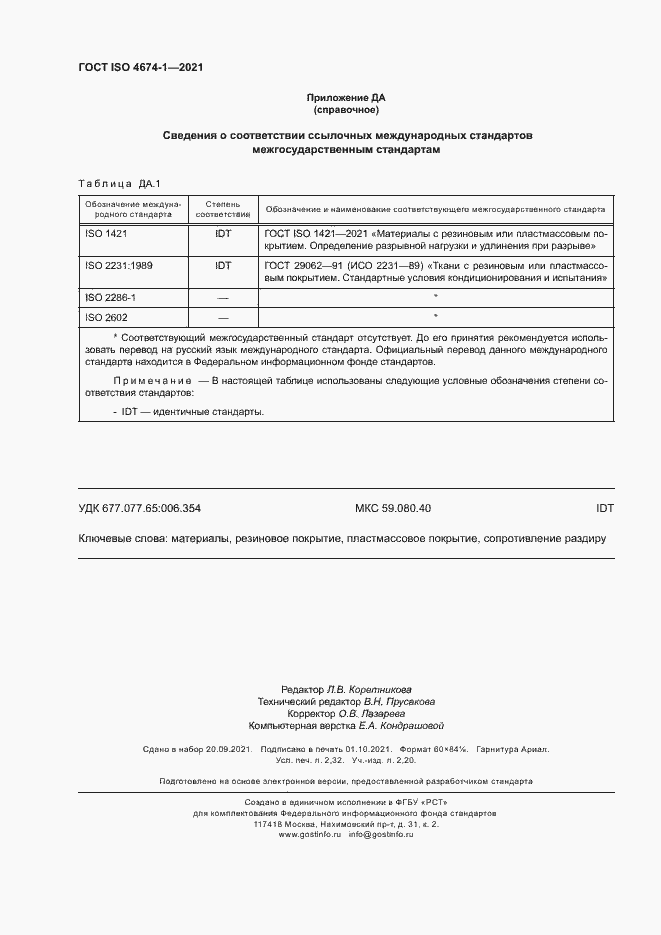 Страница 17 ГОСТ ISO 4674-1-2021