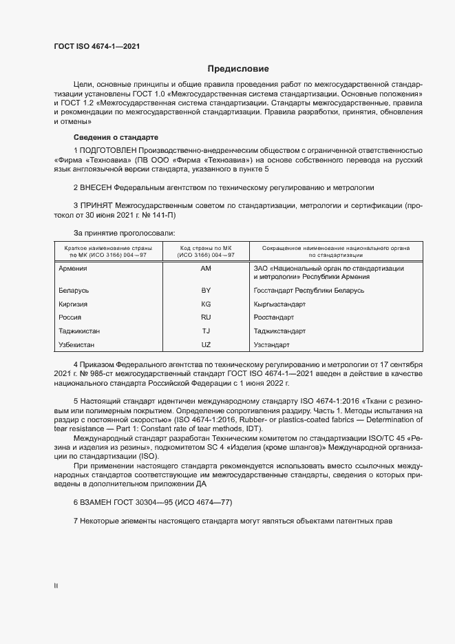 Страница 2 ГОСТ ISO 4674-1-2021