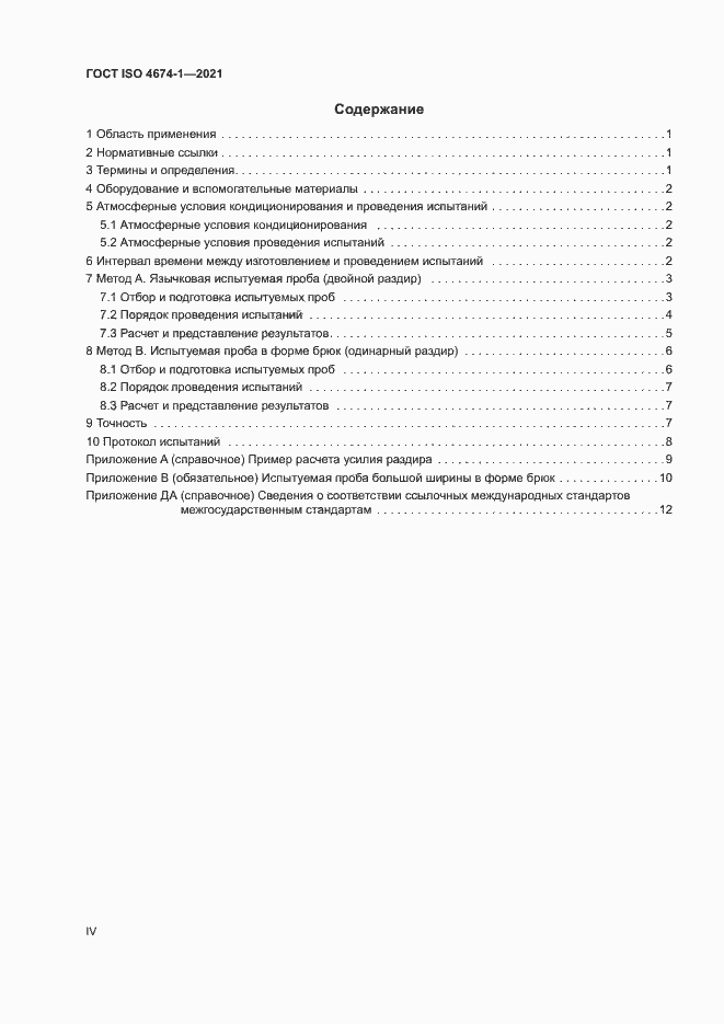 Страница 4 ГОСТ ISO 4674-1-2021