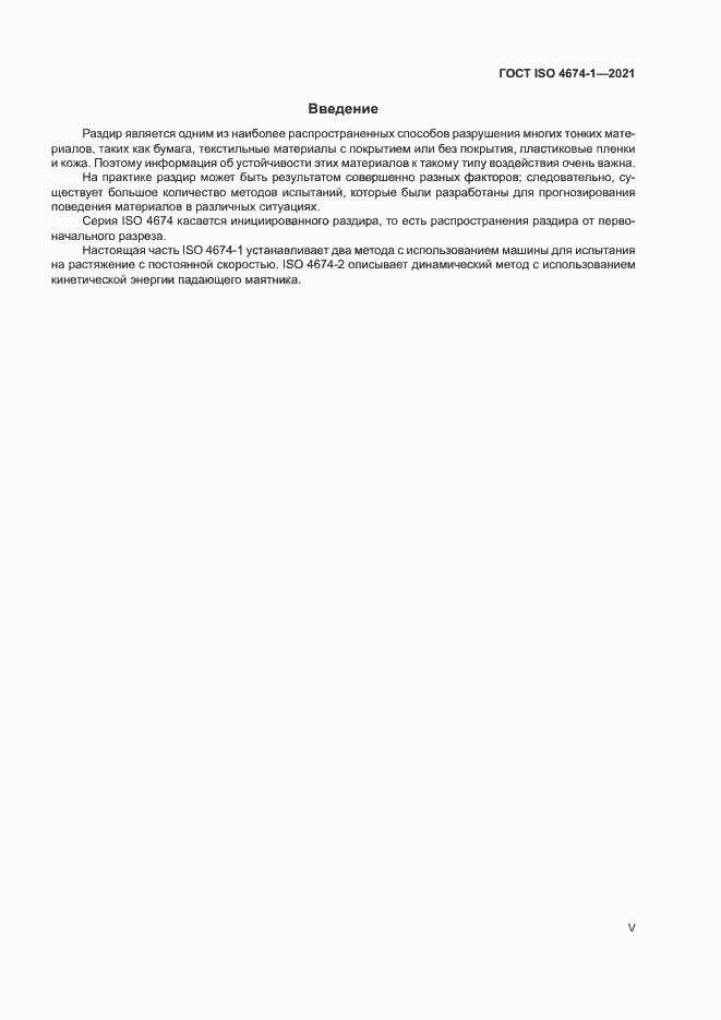 Страница 5 ГОСТ ISO 4674-1-2021