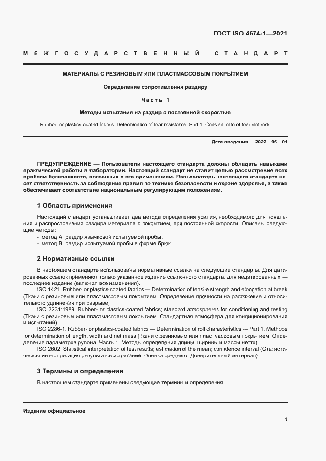 Страница 6 ГОСТ ISO 4674-1-2021