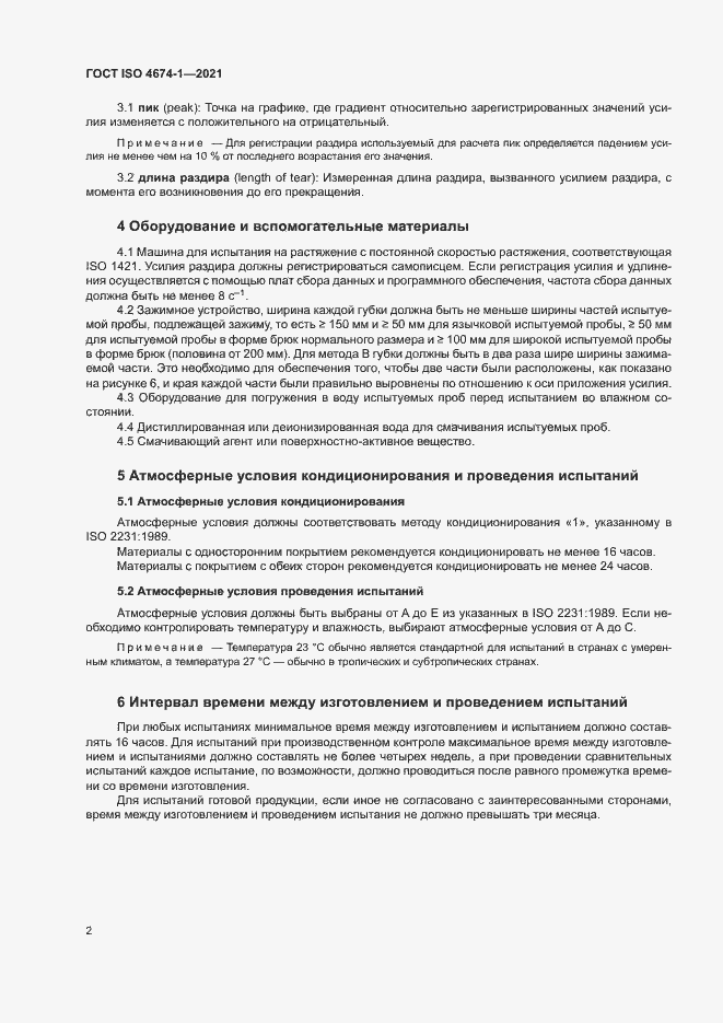 Страница 7 ГОСТ ISO 4674-1-2021