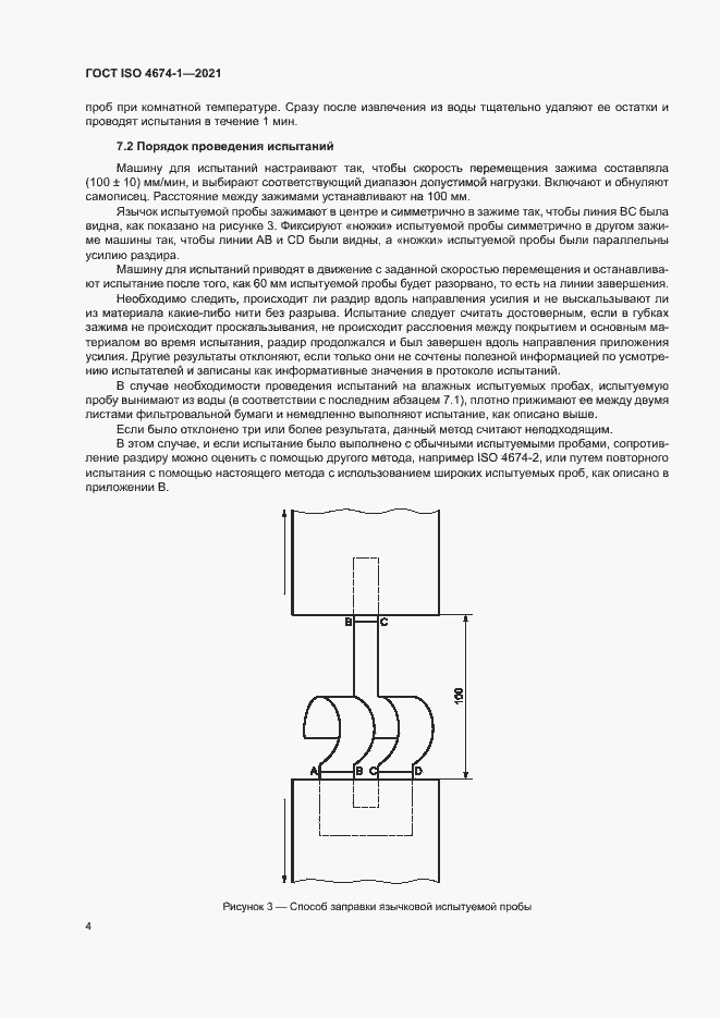 Страница 9 ГОСТ ISO 4674-1-2021