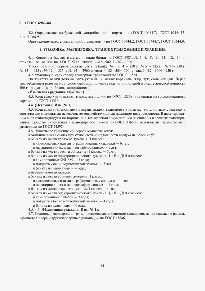 Страница 3 ГОСТ 698-84