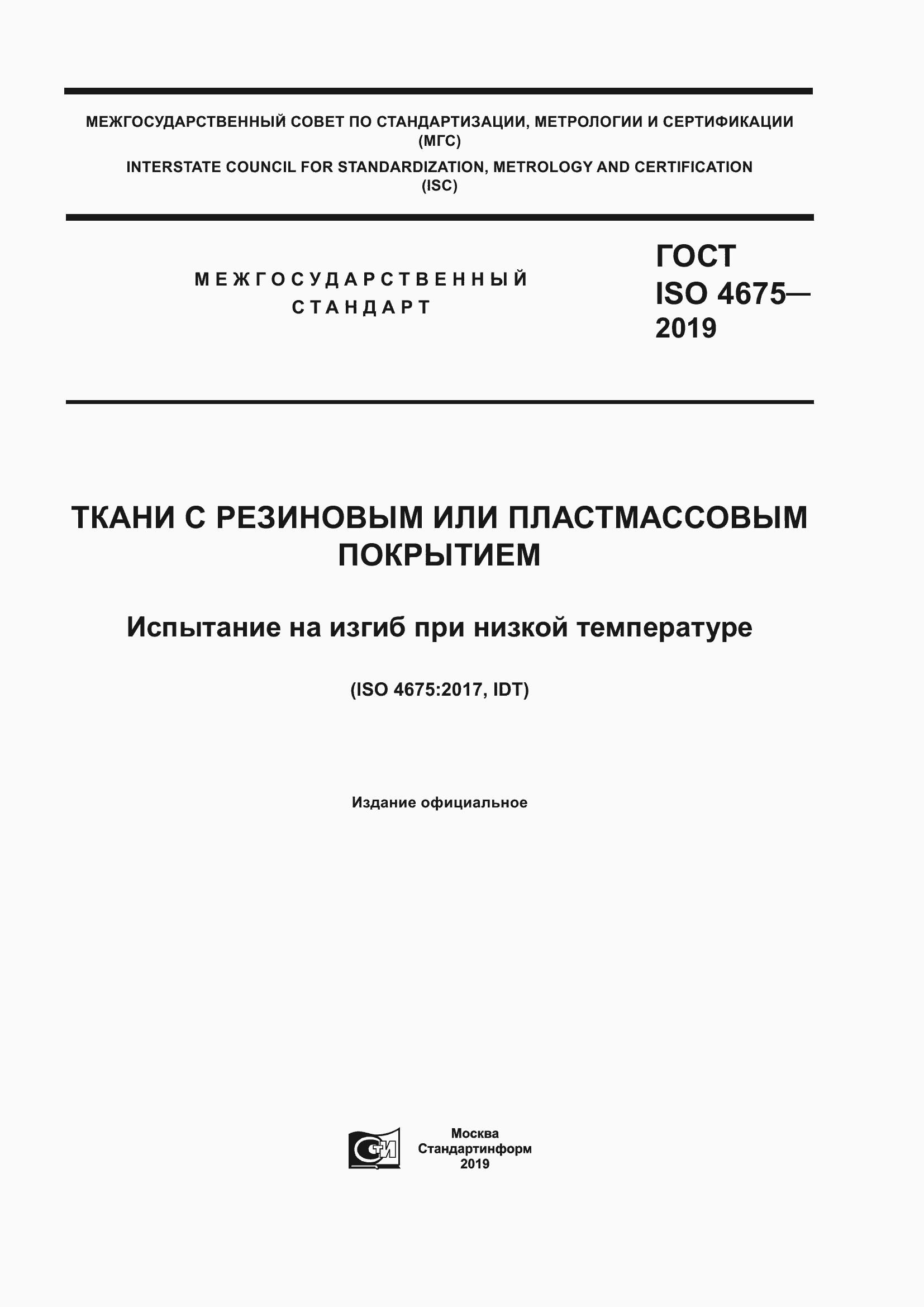 Страница 1 ГОСТ ISO 4675-2019