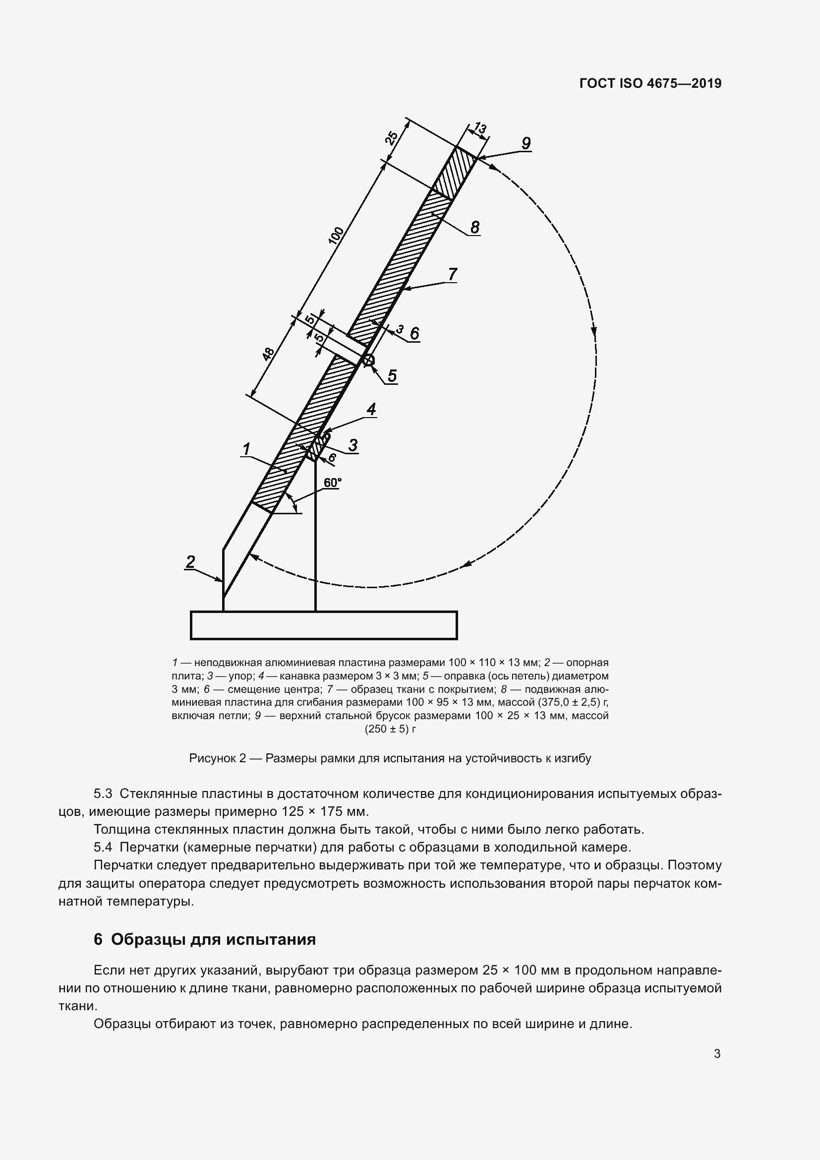 Страница 10 ГОСТ ISO 4675-2019