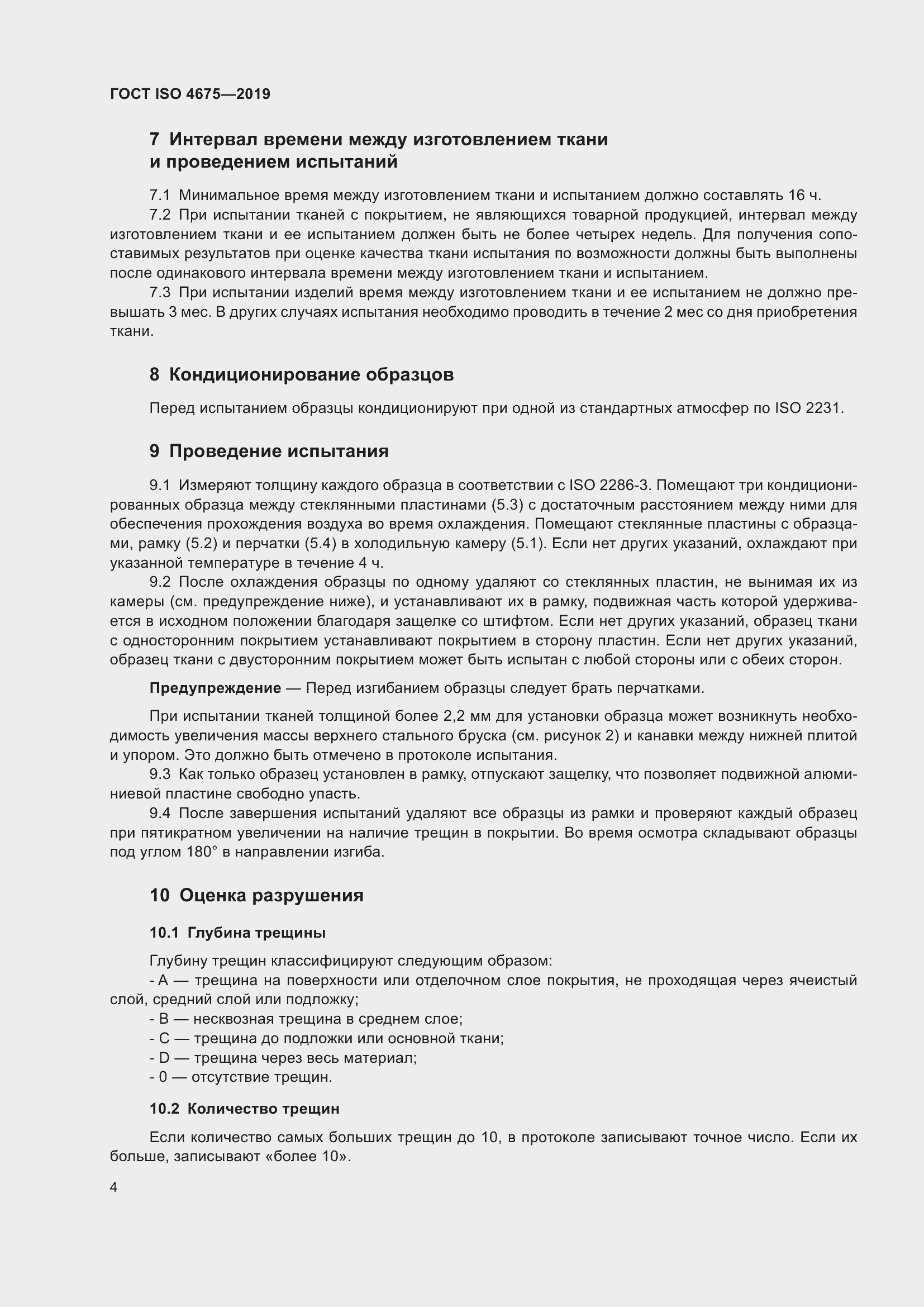 Страница 11 ГОСТ ISO 4675-2019