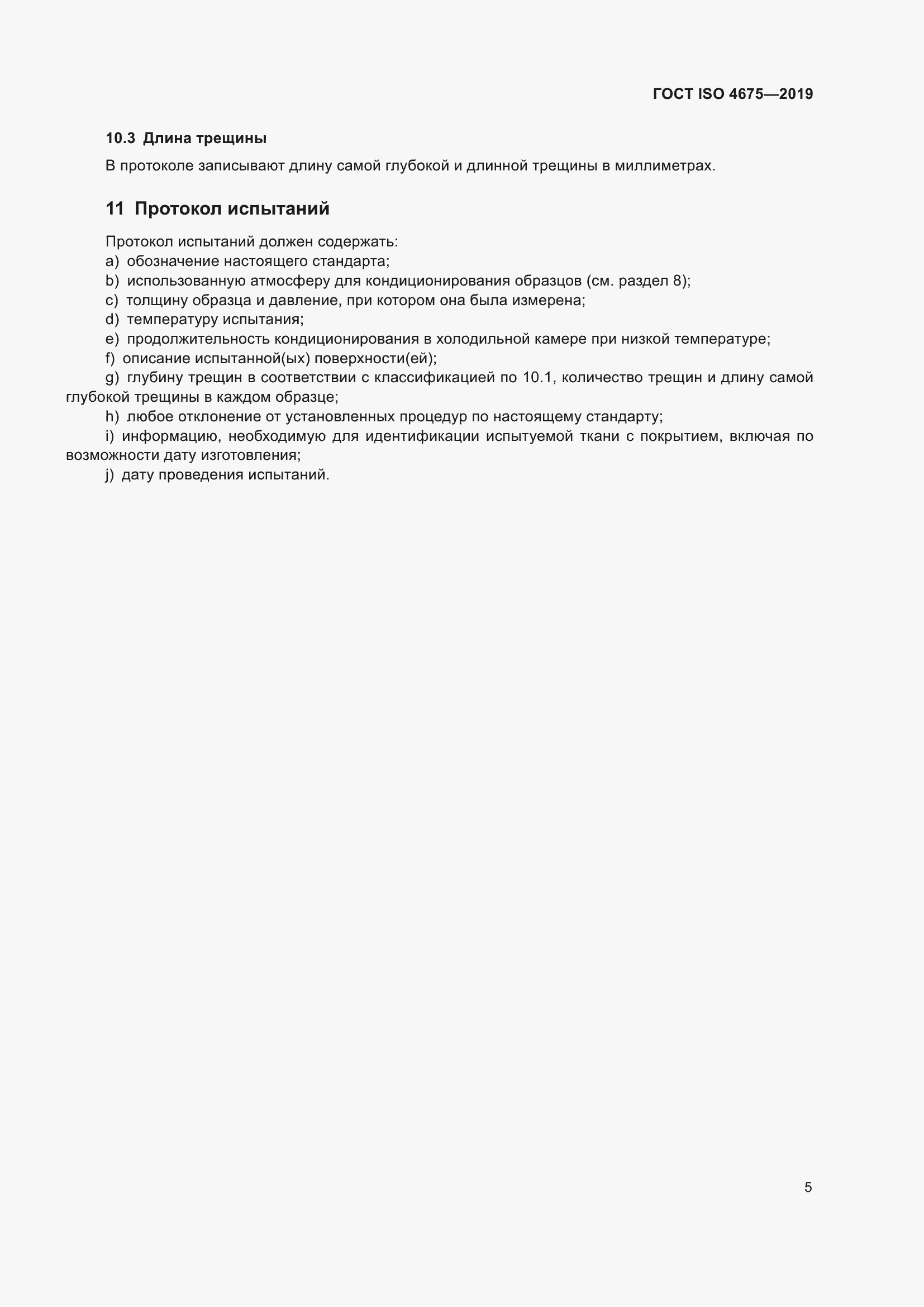 Страница 12 ГОСТ ISO 4675-2019