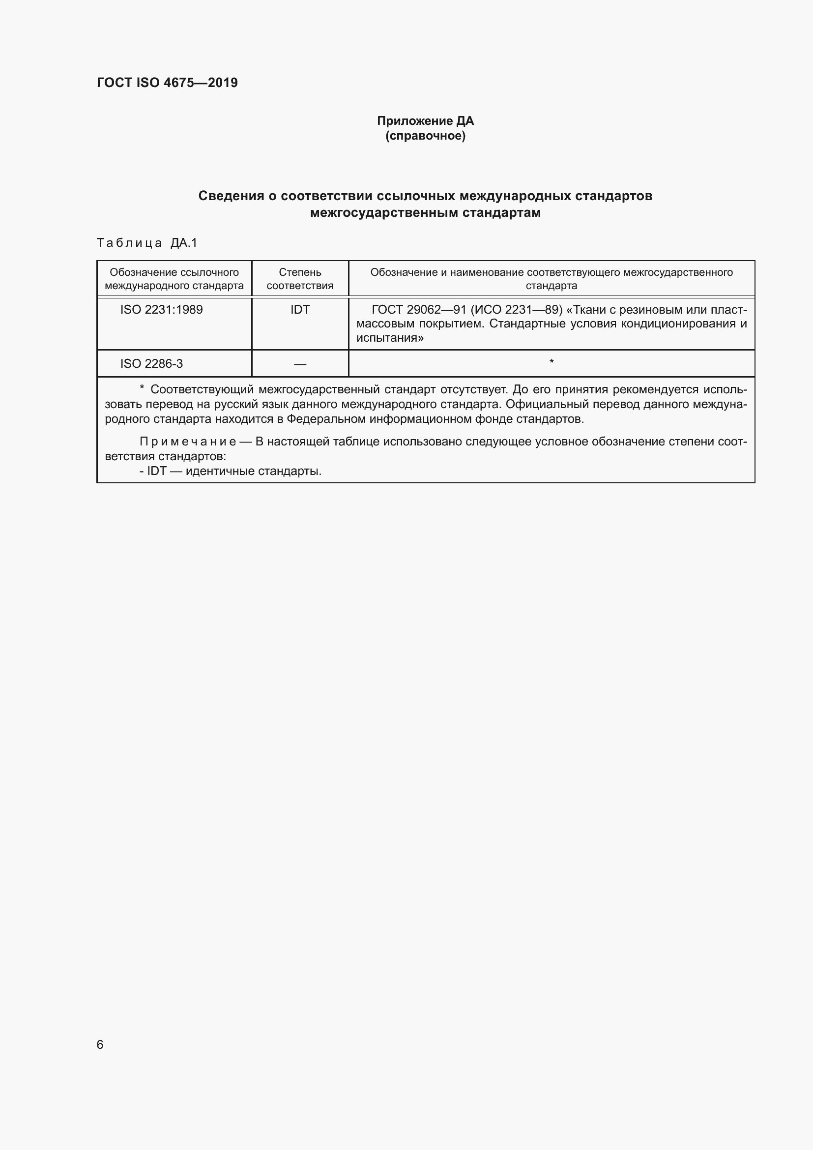 Страница 13 ГОСТ ISO 4675-2019