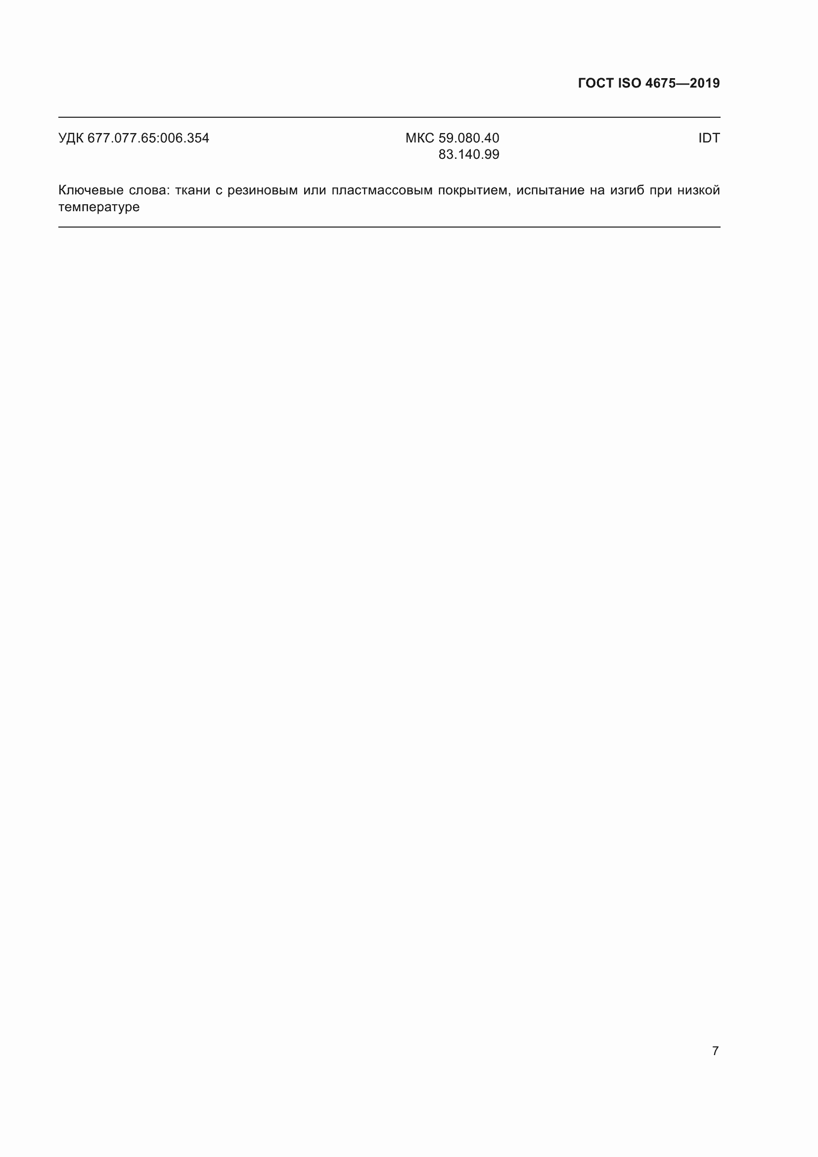 Страница 14 ГОСТ ISO 4675-2019