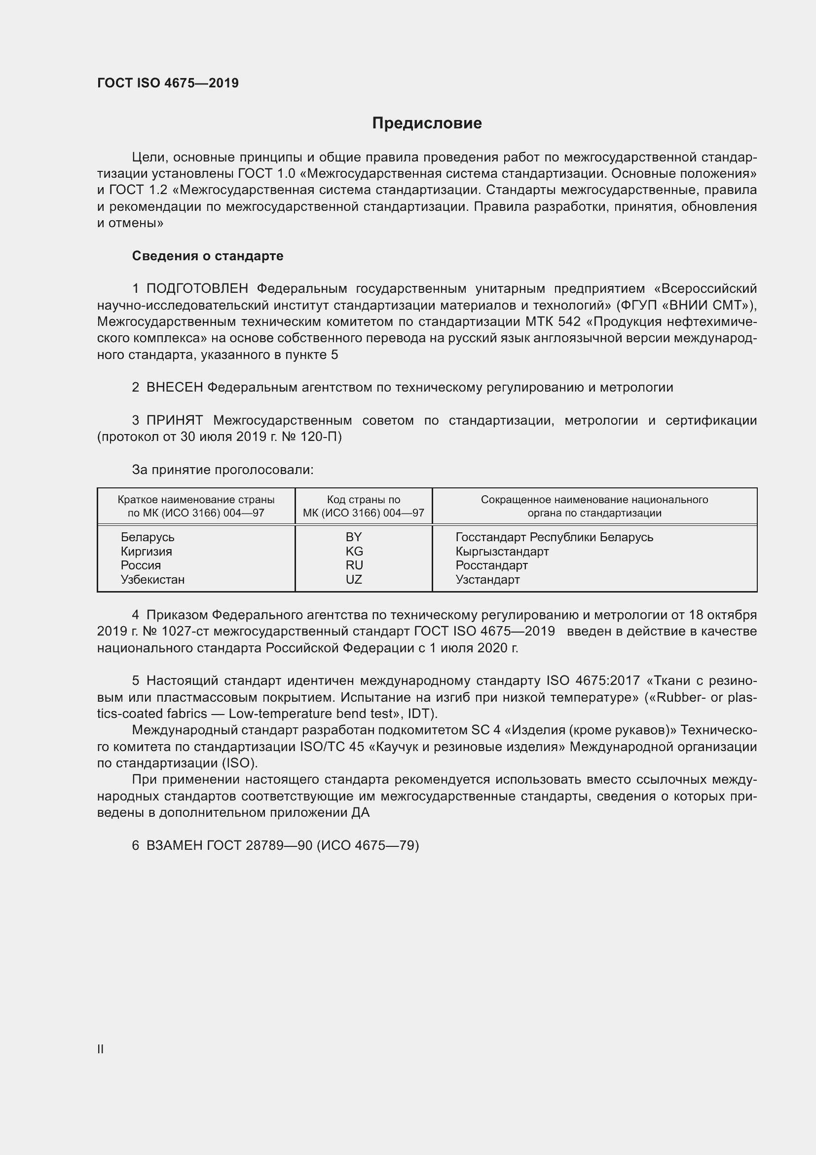 Страница 2 ГОСТ ISO 4675-2019