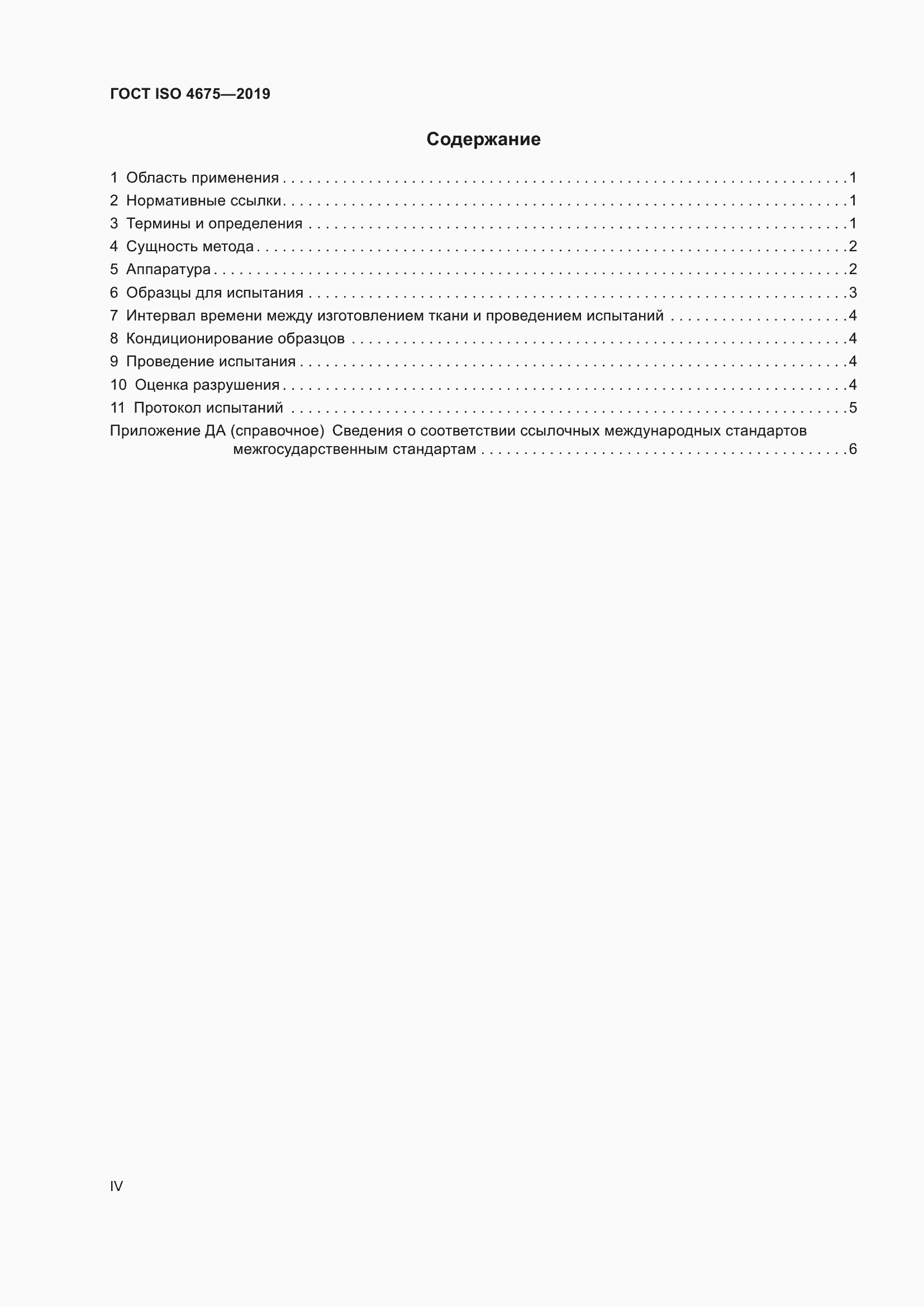 Страница 4 ГОСТ ISO 4675-2019