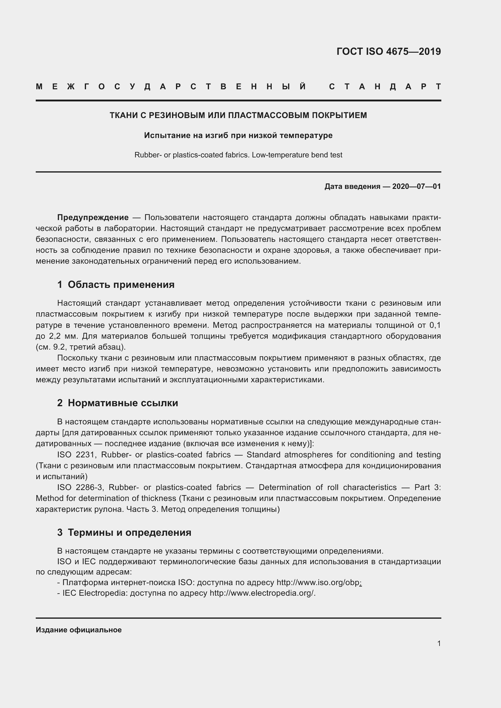 Страница 8 ГОСТ ISO 4675-2019