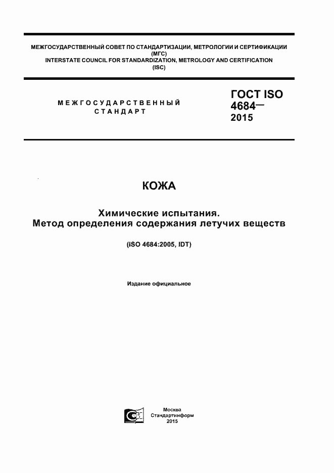 Страница 1 ГОСТ ISO 4684-2015