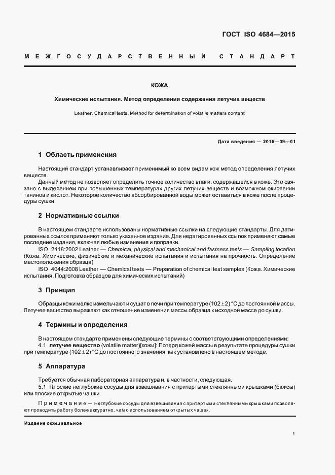 Страница 5 ГОСТ ISO 4684-2015