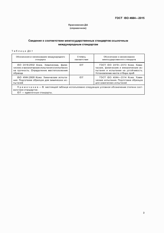 Страница 7 ГОСТ ISO 4684-2015