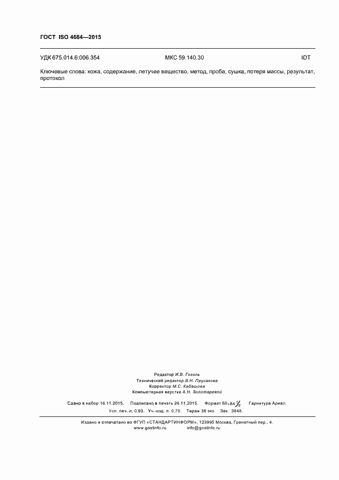 Страница 8 ГОСТ ISO 4684-2015