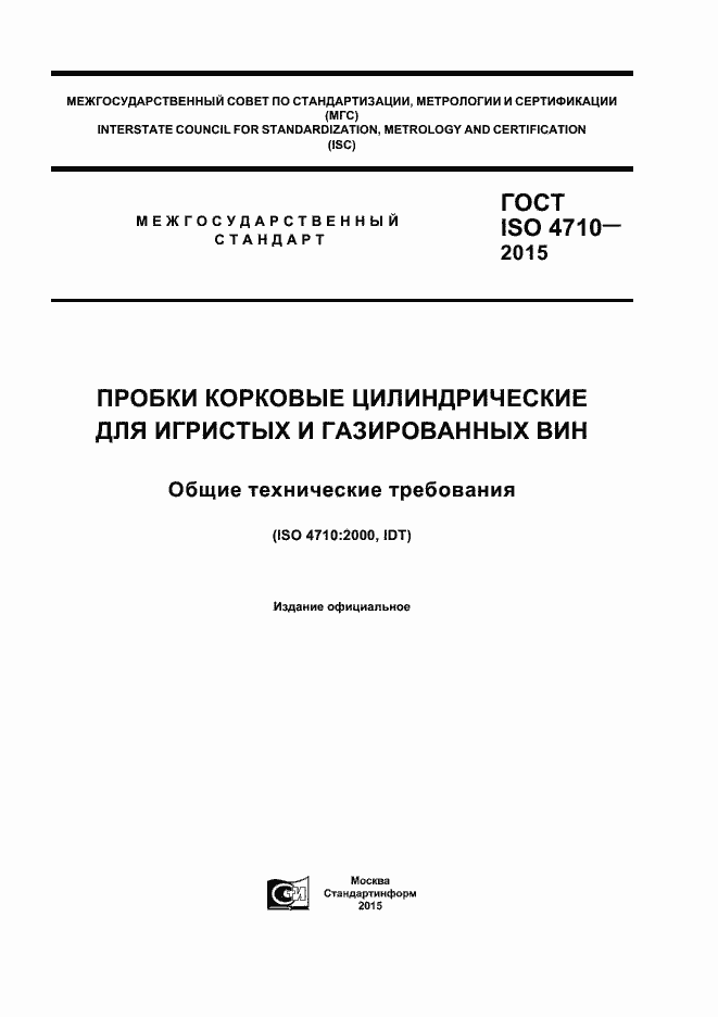 Страница 1 ГОСТ ISO 4710-2015