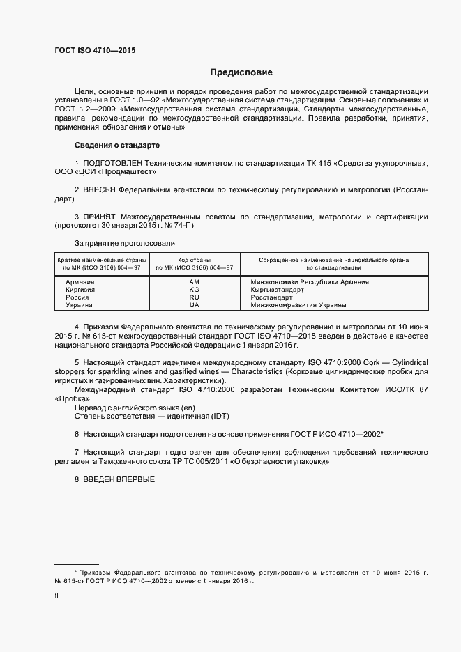 Страница 2 ГОСТ ISO 4710-2015