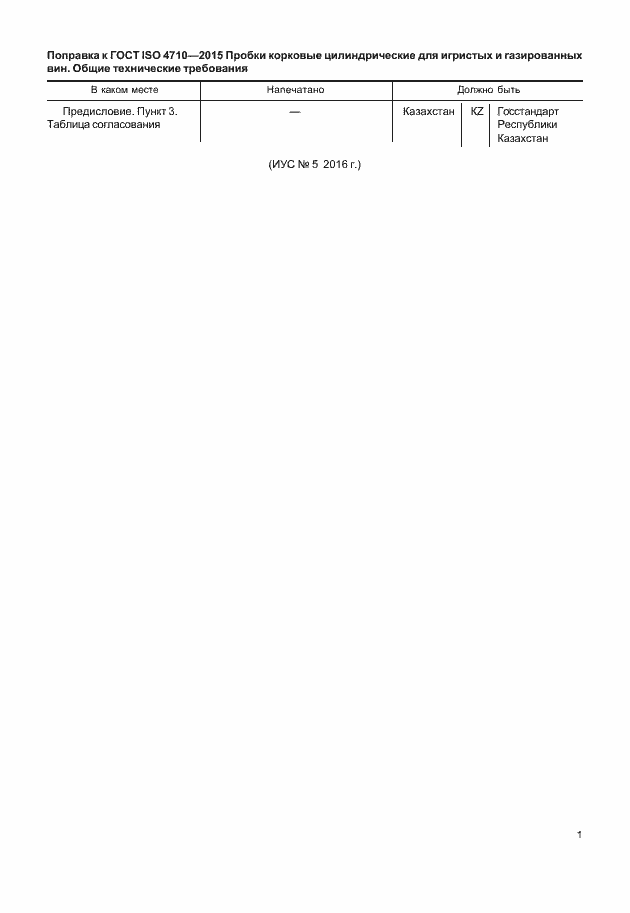 Страница 5 ГОСТ ISO 4710-2015