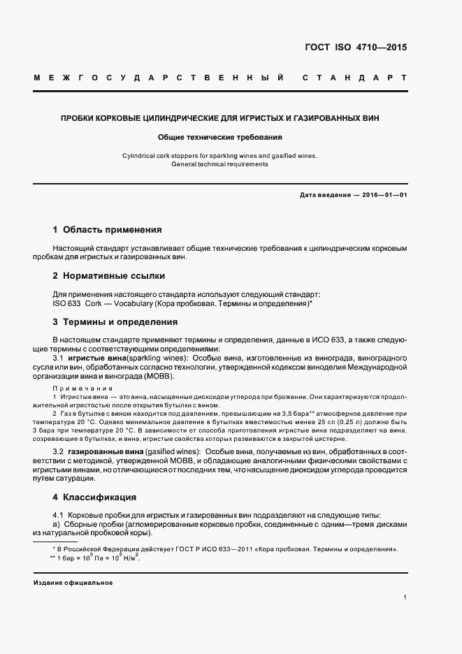 Страница 6 ГОСТ ISO 4710-2015