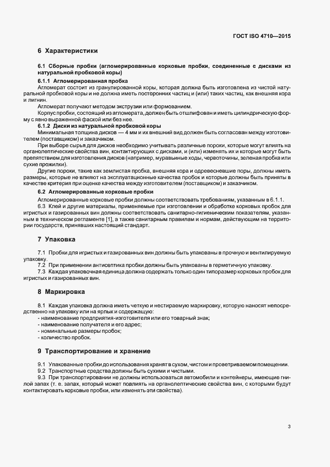 Страница 8 ГОСТ ISO 4710-2015