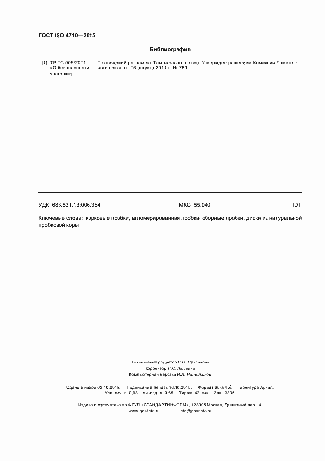 Страница 9 ГОСТ ISO 4710-2015