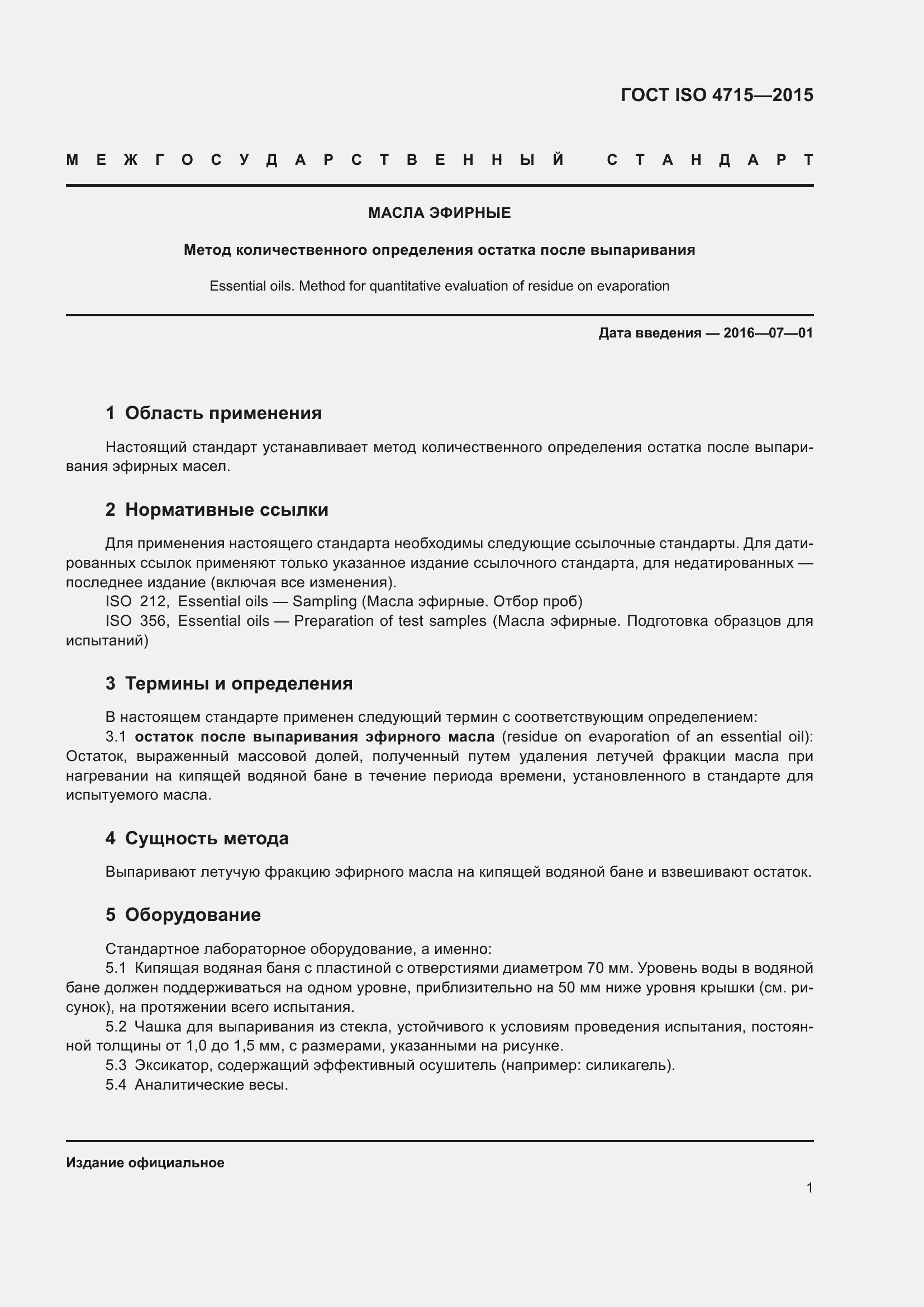 Страница 5 ГОСТ ISO 4715-2015