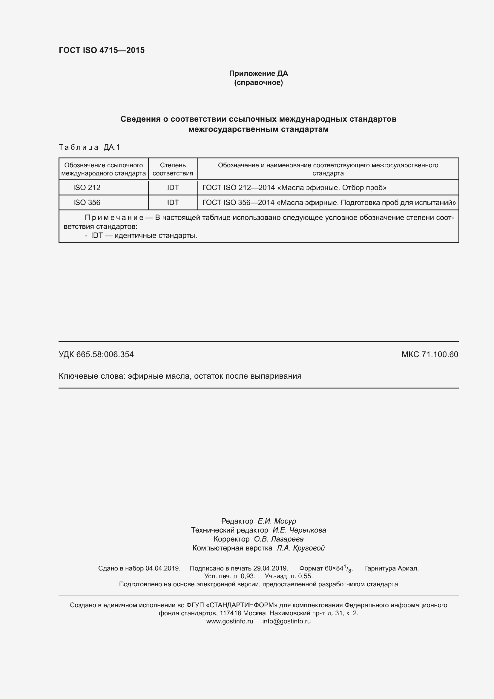 Страница 8 ГОСТ ISO 4715-2015