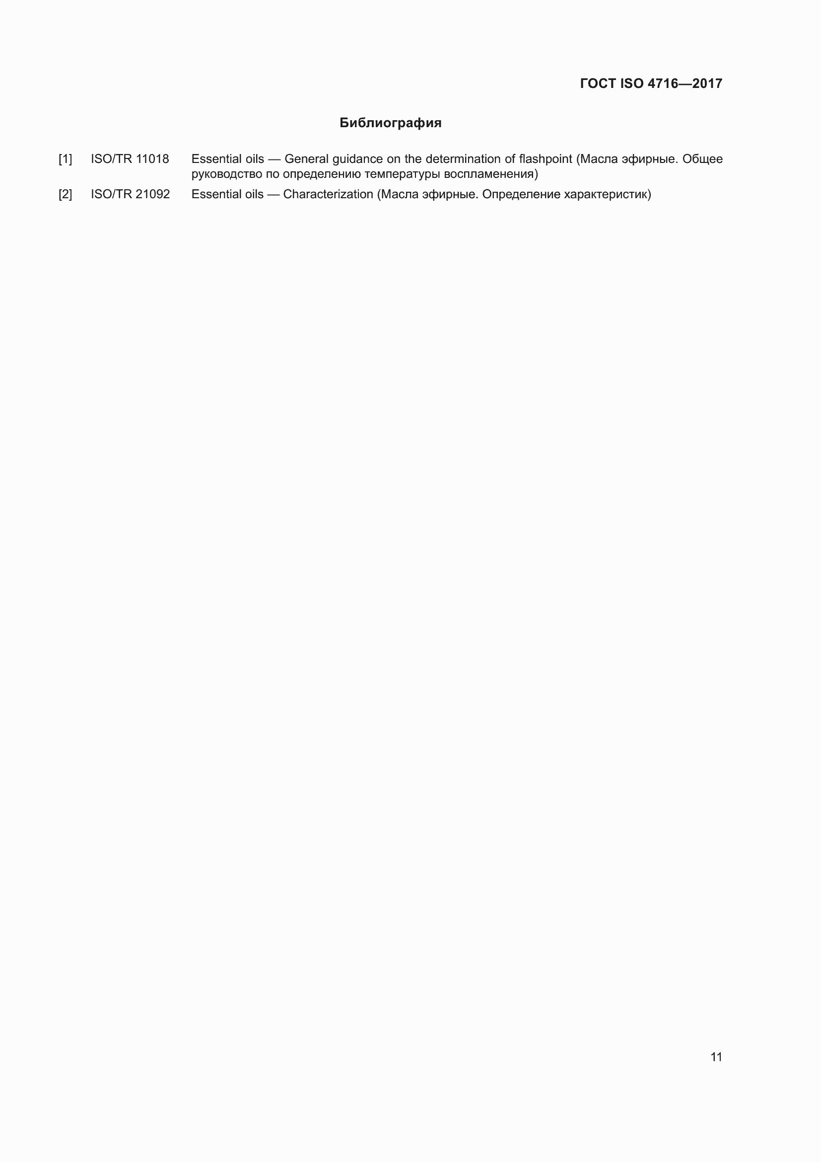 Страница 15 ГОСТ ISO 4716-2017