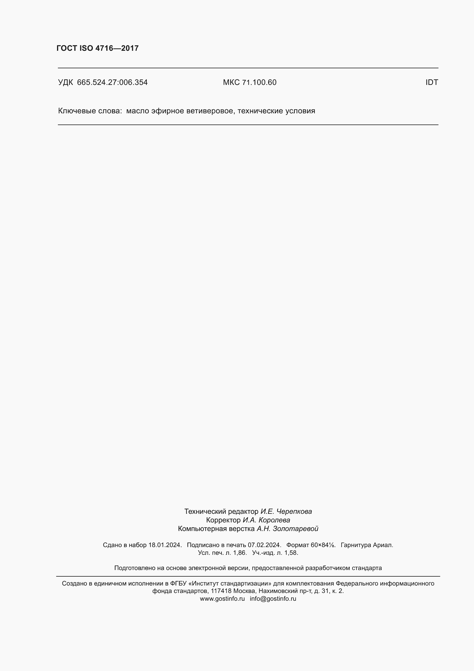 Страница 16 ГОСТ ISO 4716-2017
