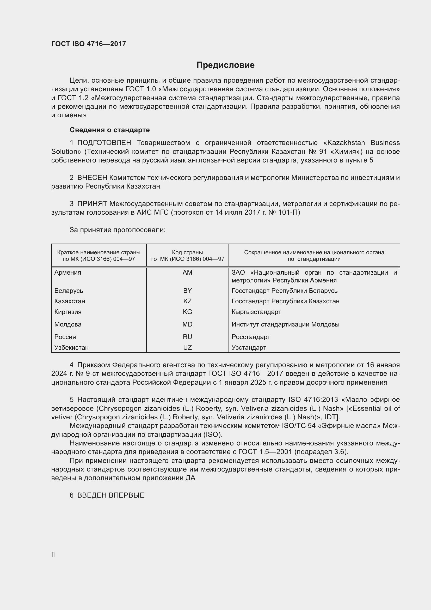 Страница 2 ГОСТ ISO 4716-2017