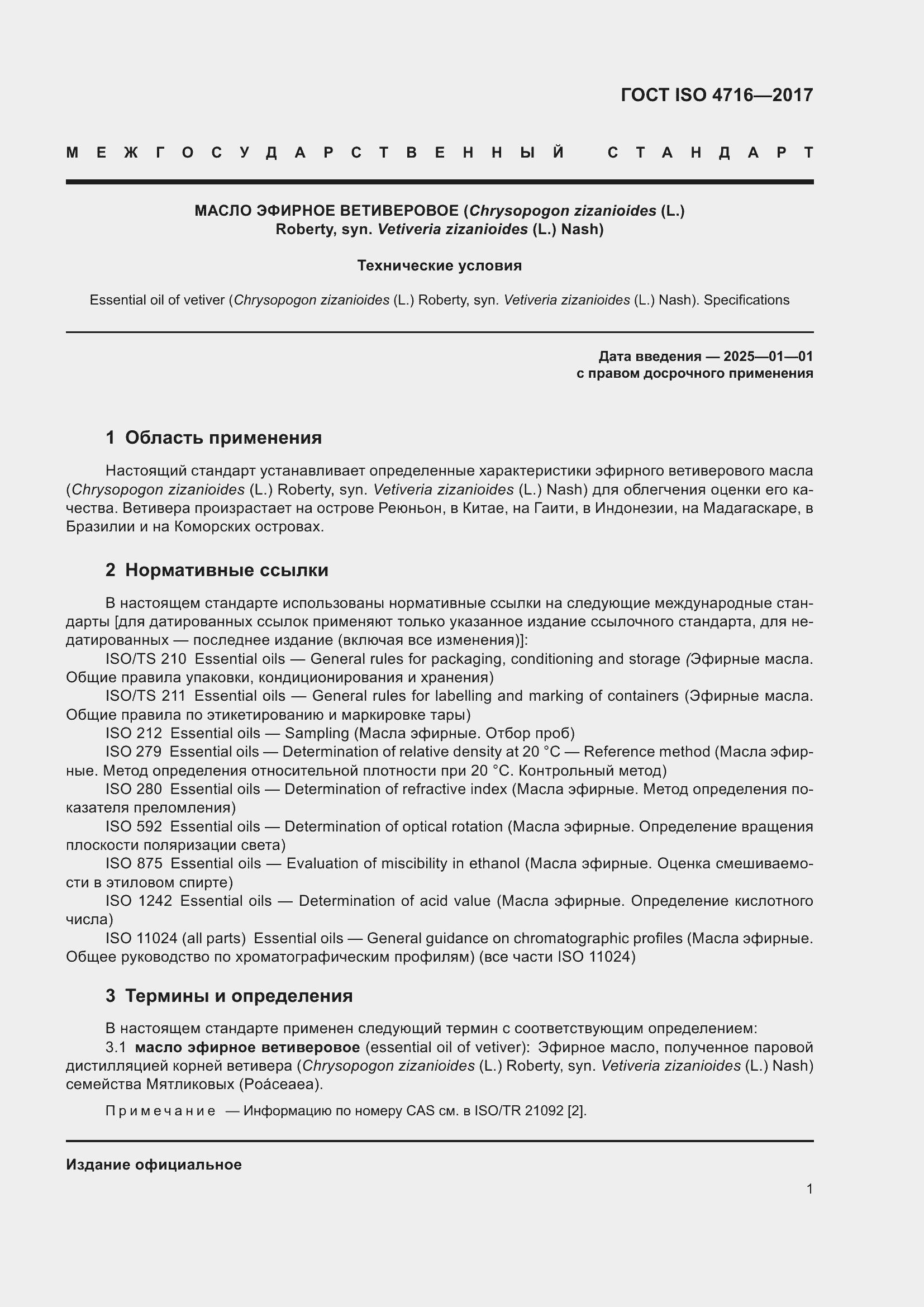 Страница 5 ГОСТ ISO 4716-2017
