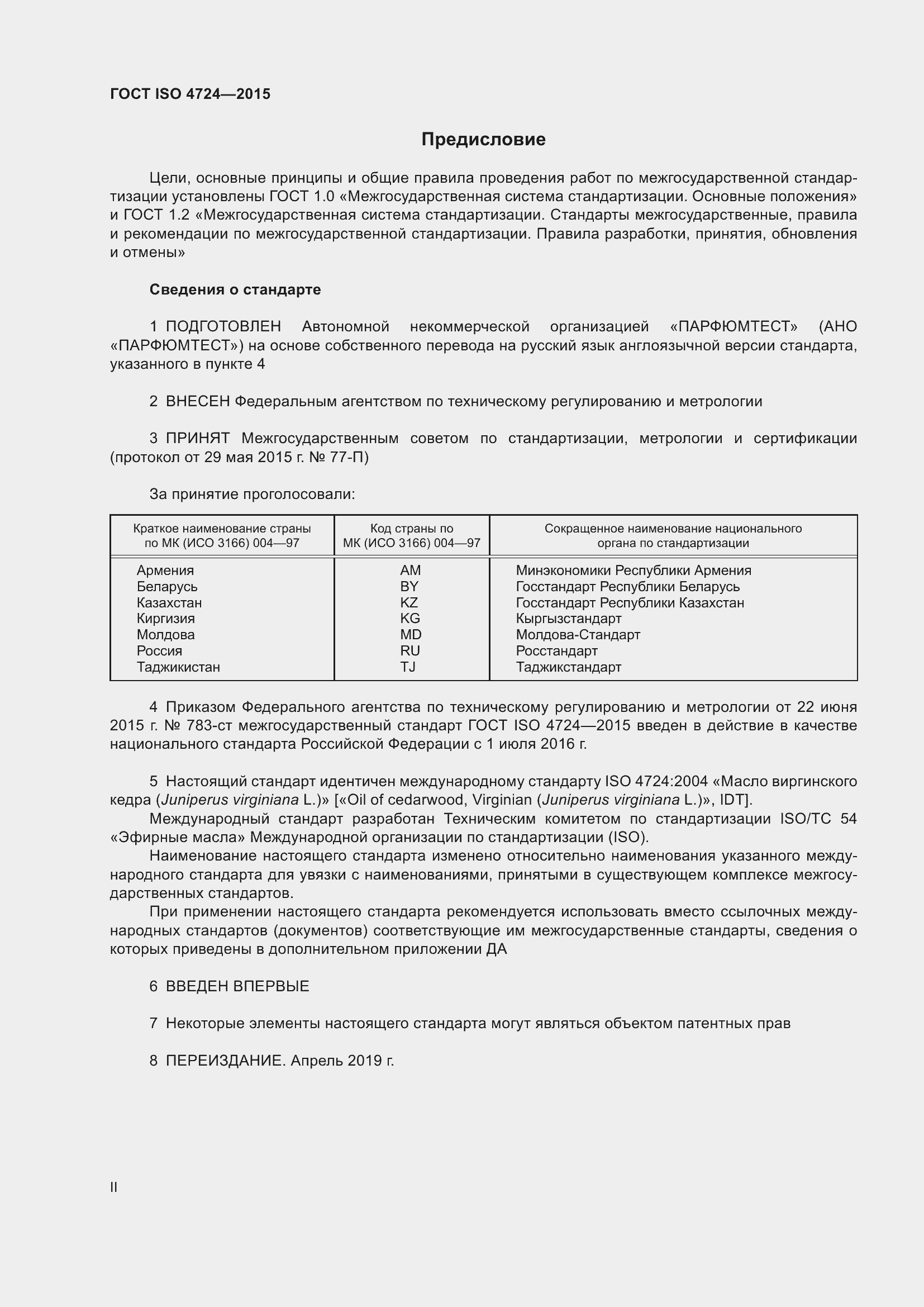 Страница 2 ГОСТ ISO 4724-2015