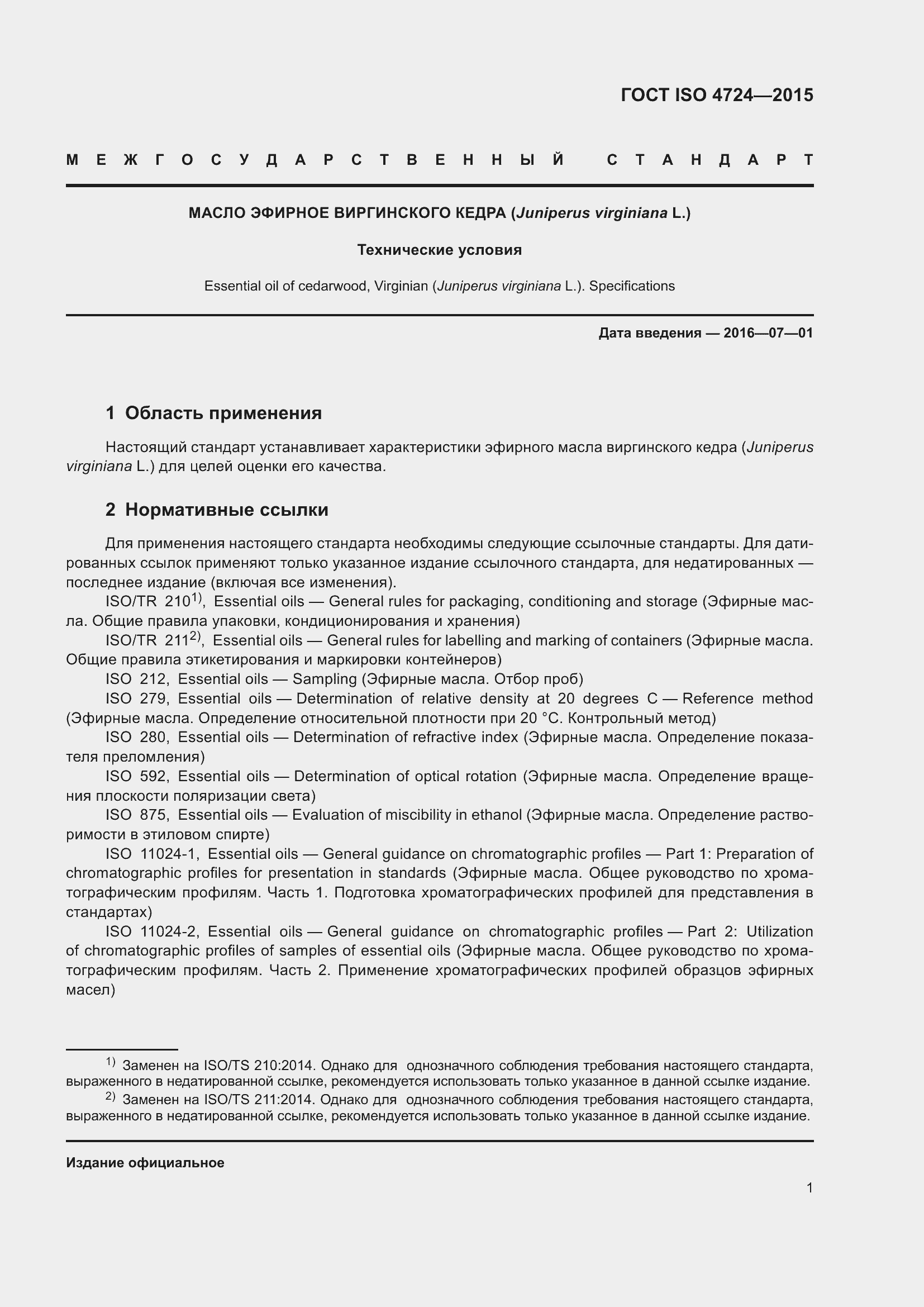 Страница 5 ГОСТ ISO 4724-2015