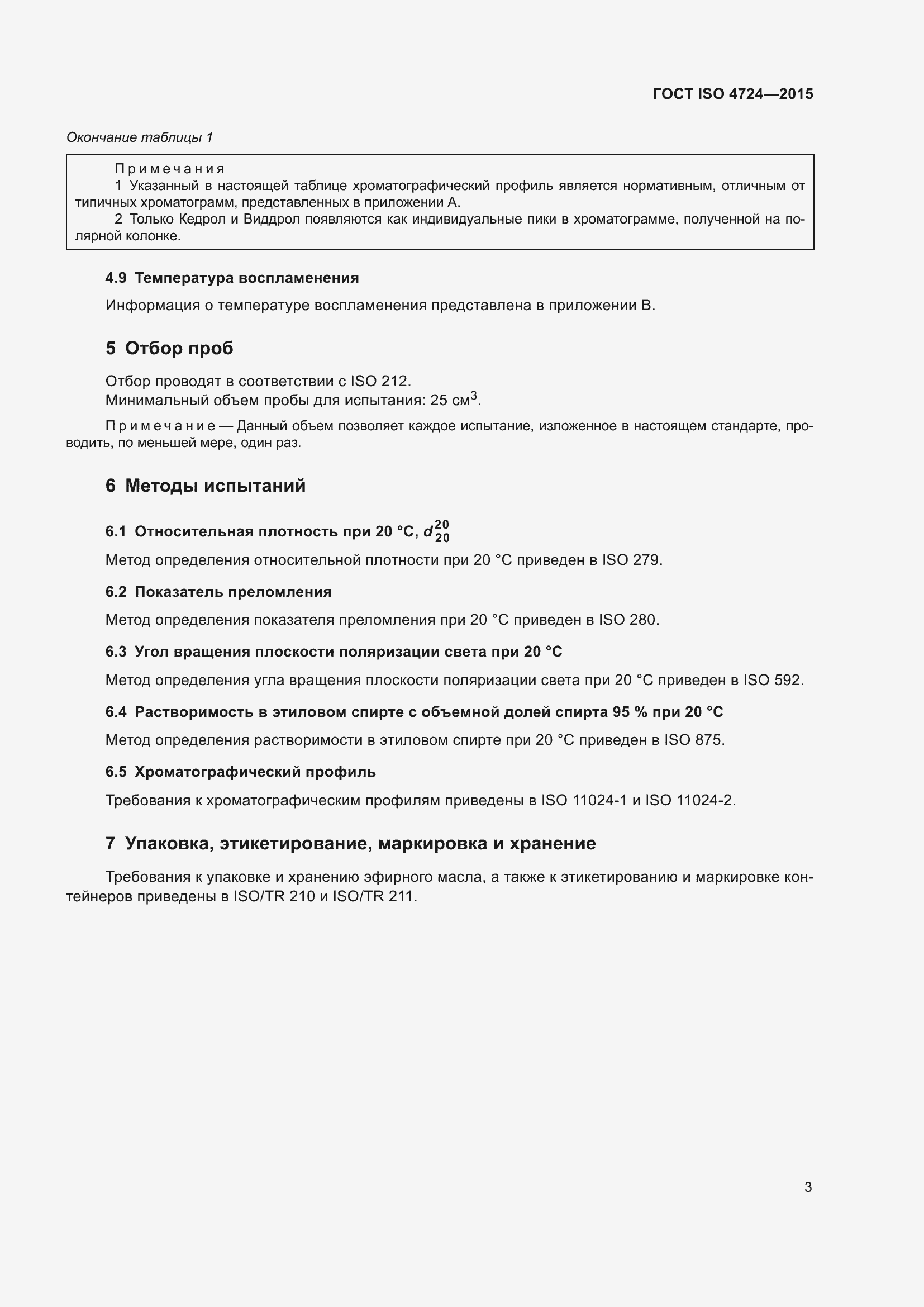 Страница 7 ГОСТ ISO 4724-2015