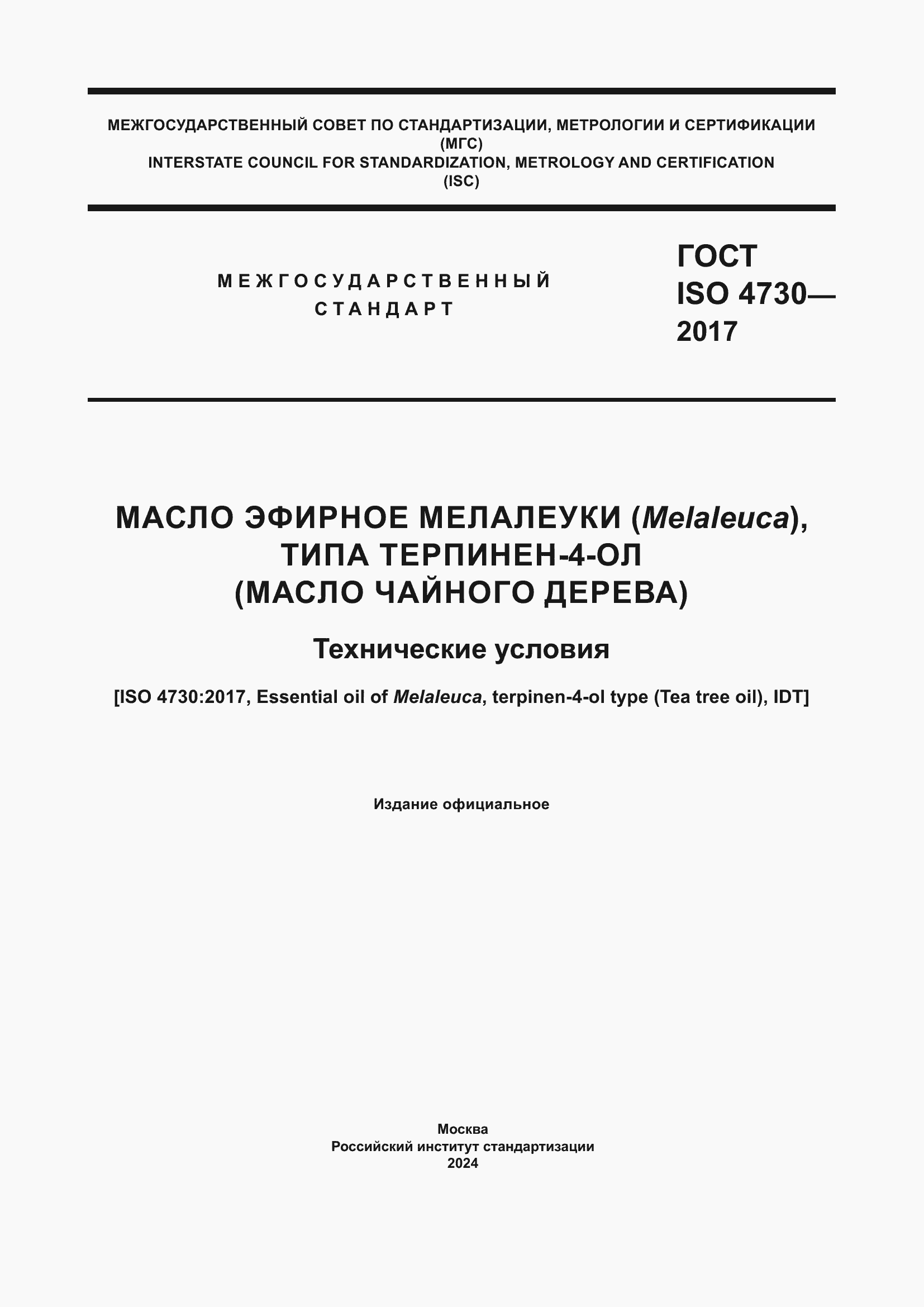 Страница 1 ГОСТ ISO 4730-2017