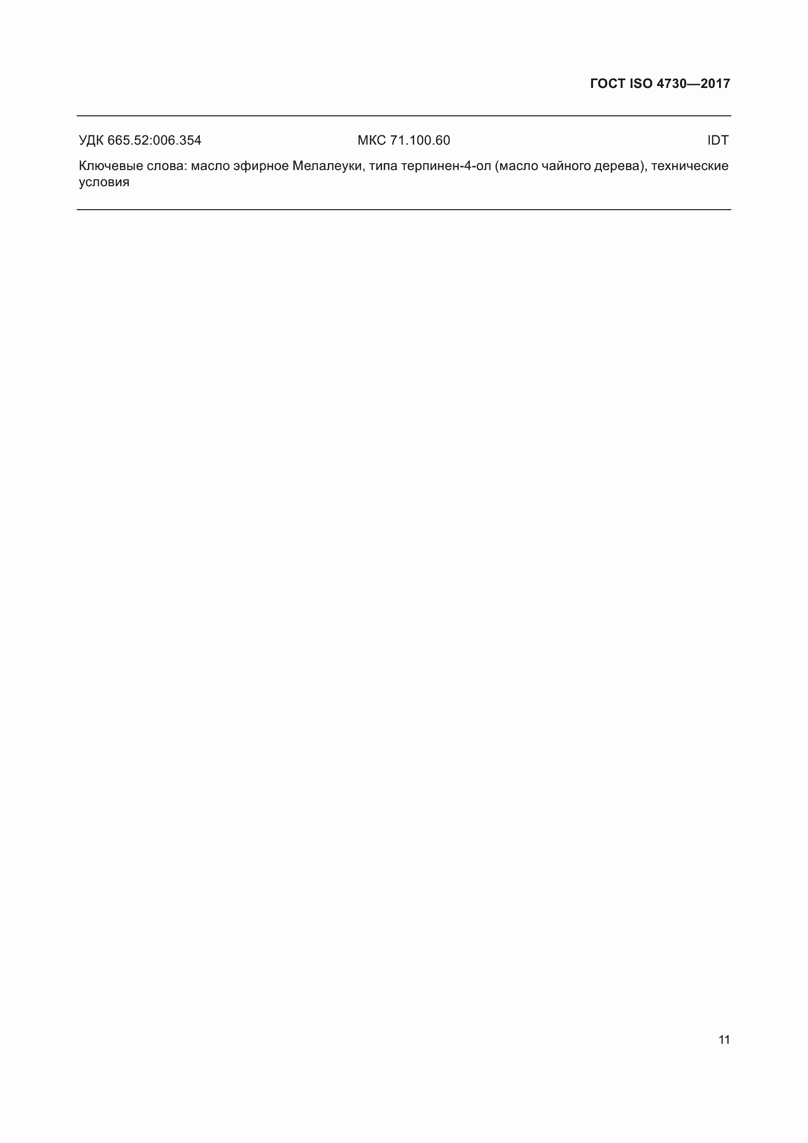 Страница 15 ГОСТ ISO 4730-2017