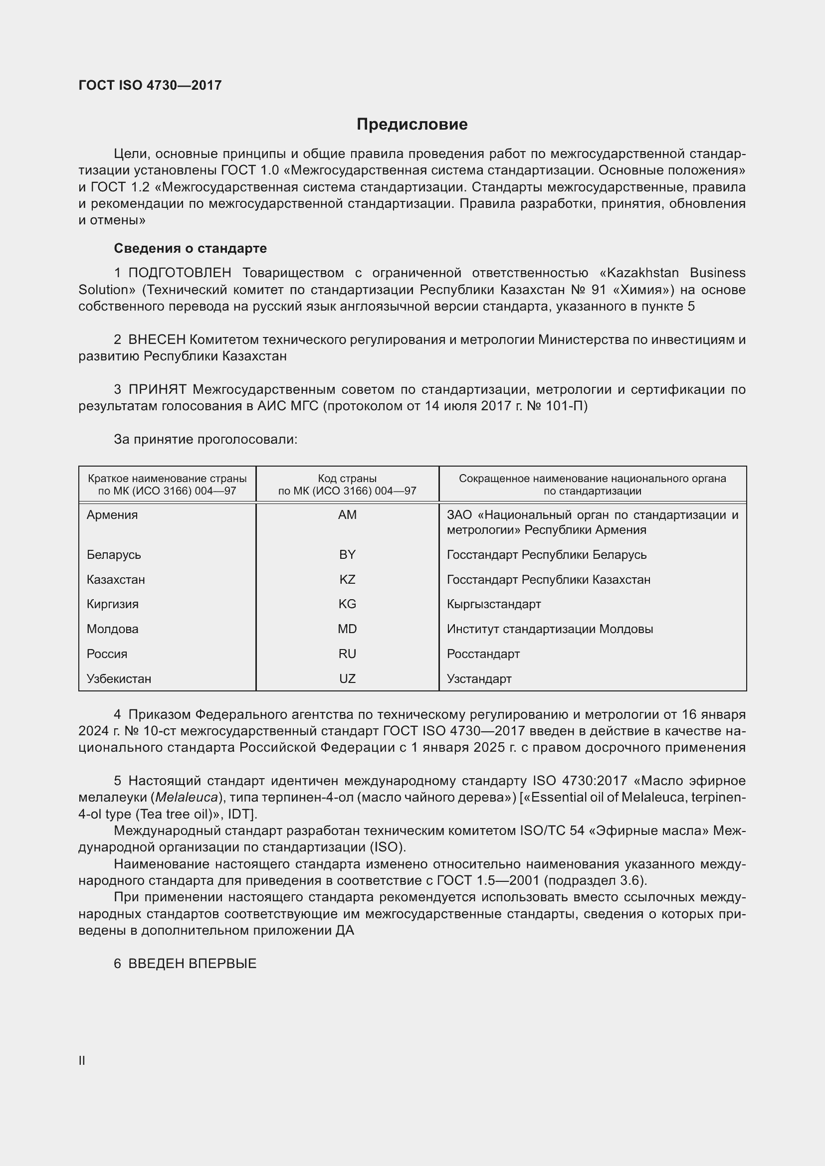 Страница 2 ГОСТ ISO 4730-2017