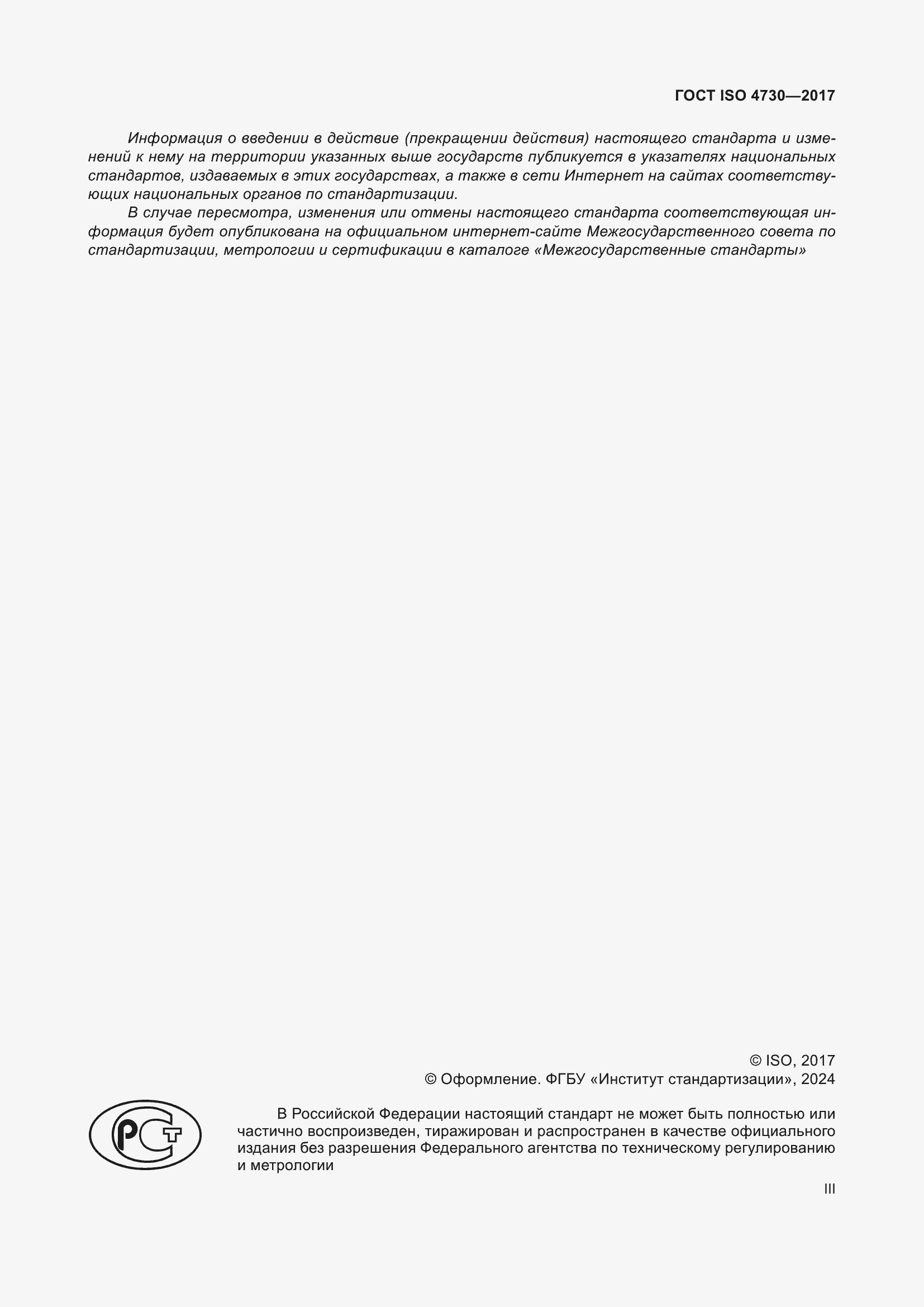 Страница 3 ГОСТ ISO 4730-2017