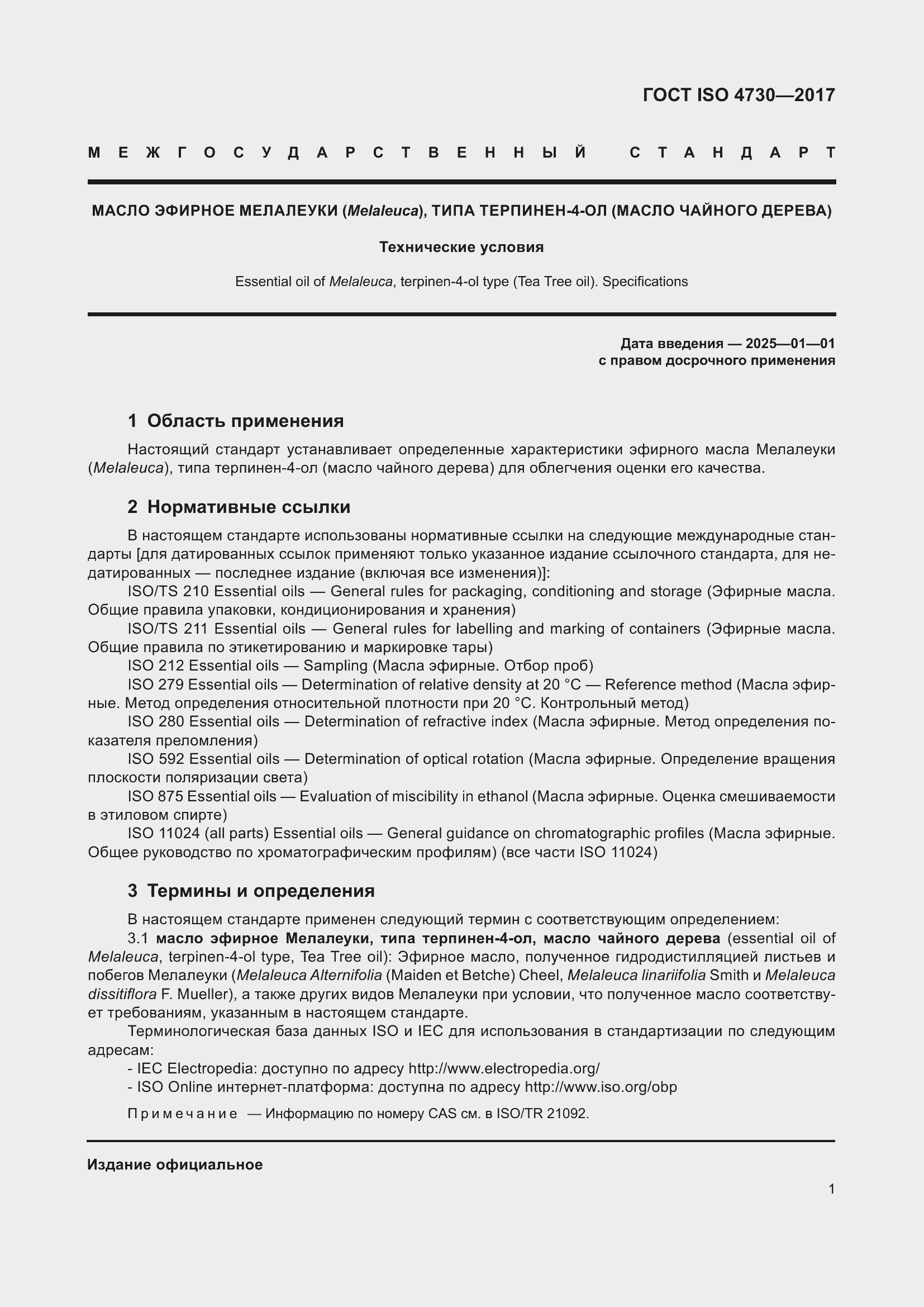 Страница 5 ГОСТ ISO 4730-2017