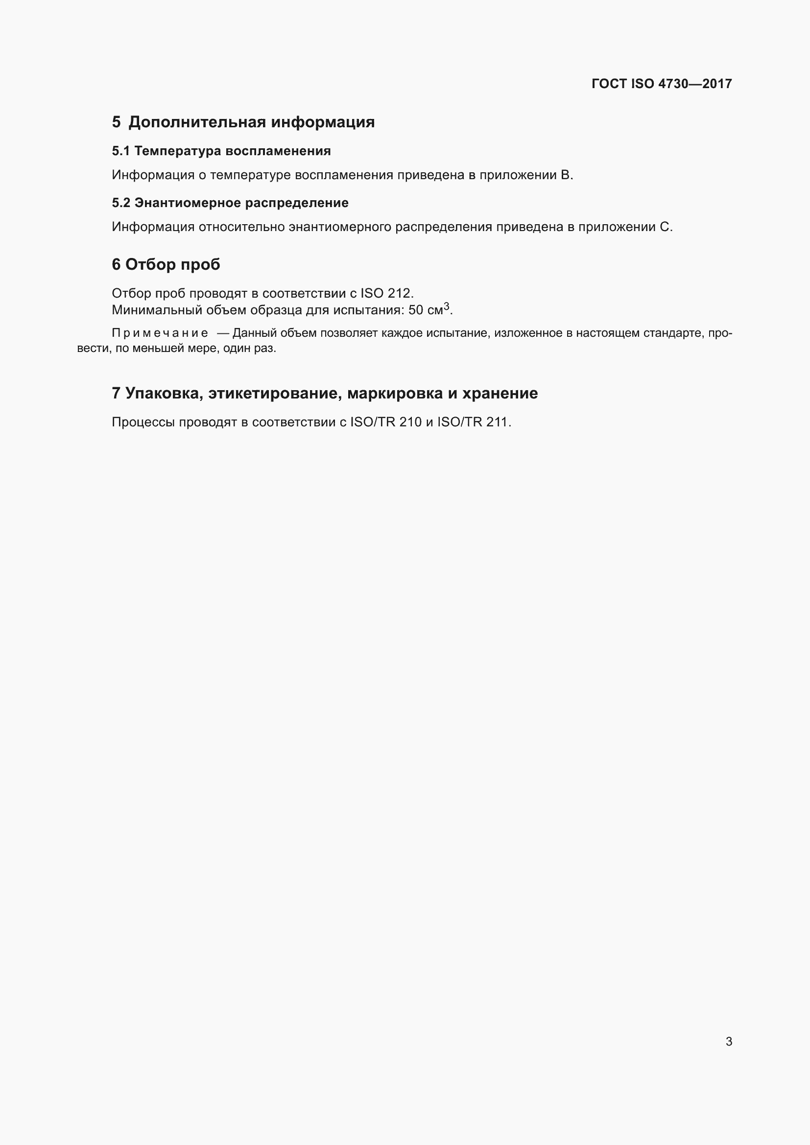 Страница 7 ГОСТ ISO 4730-2017