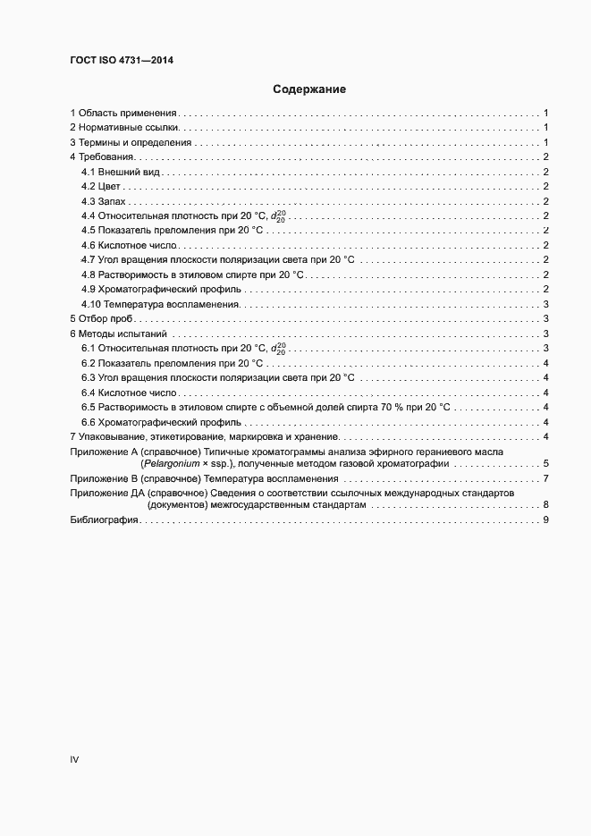 Страница 4 ГОСТ ISO 4731-2014