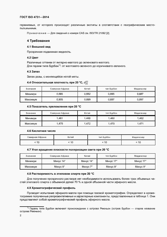 Страница 6 ГОСТ ISO 4731-2014