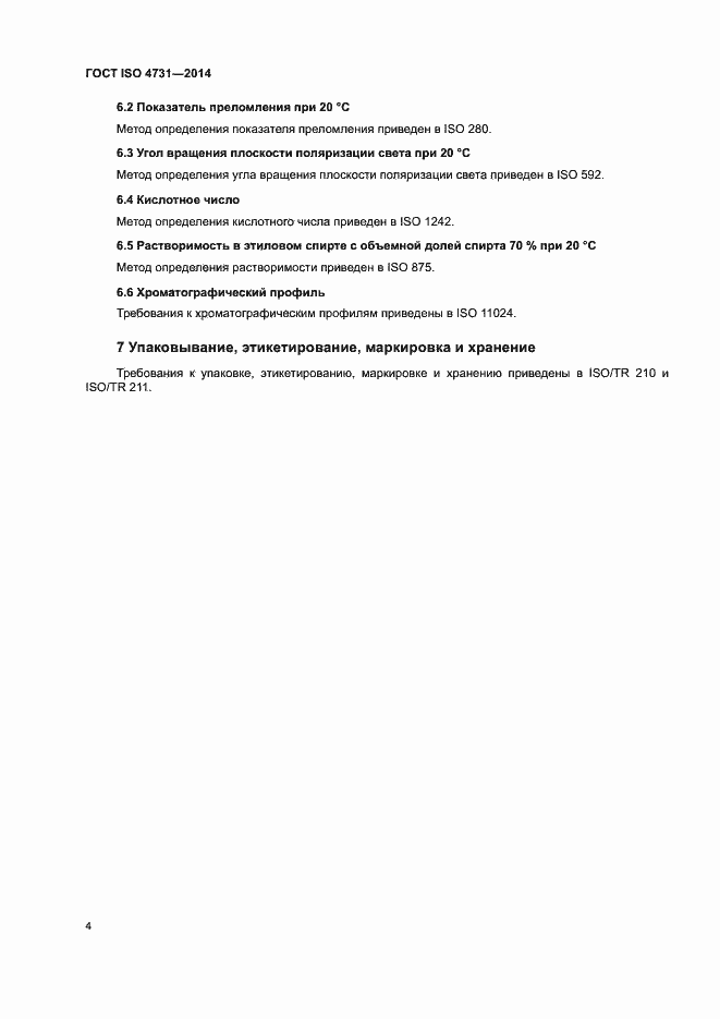 Страница 8 ГОСТ ISO 4731-2014