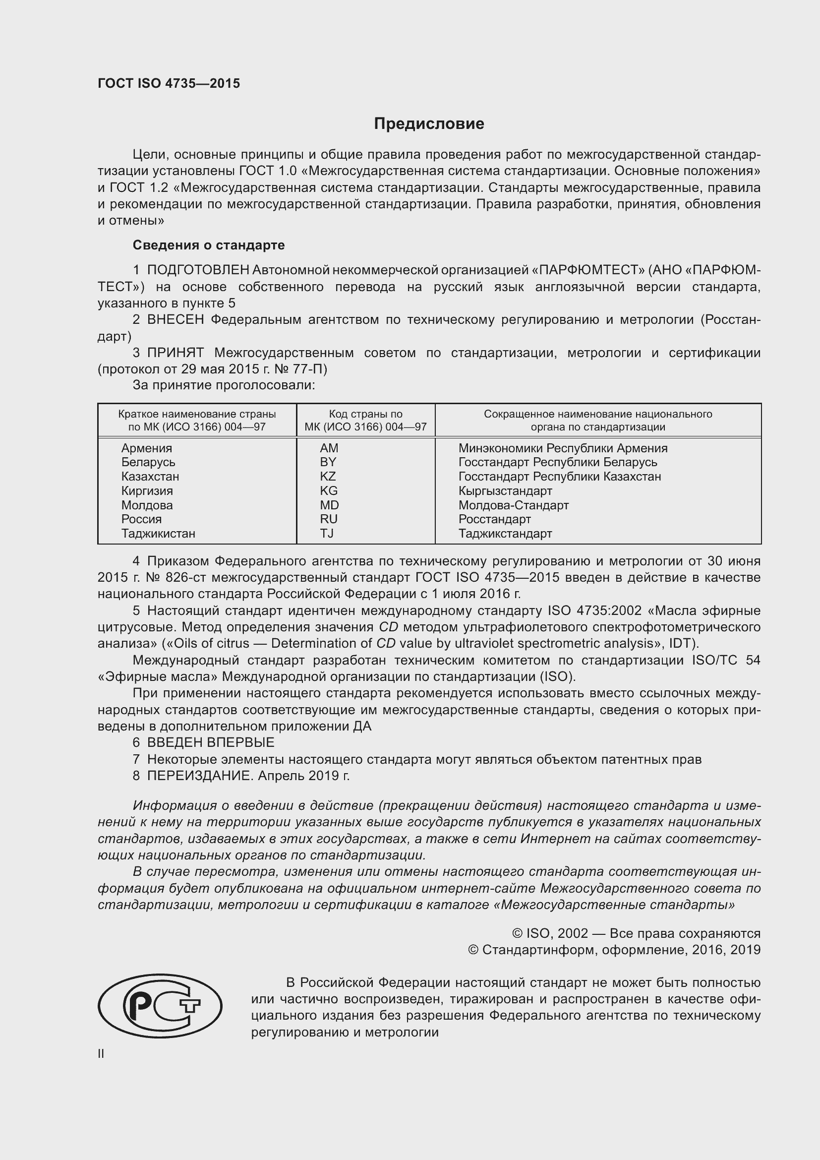Страница 2 ГОСТ ISO 4735-2015