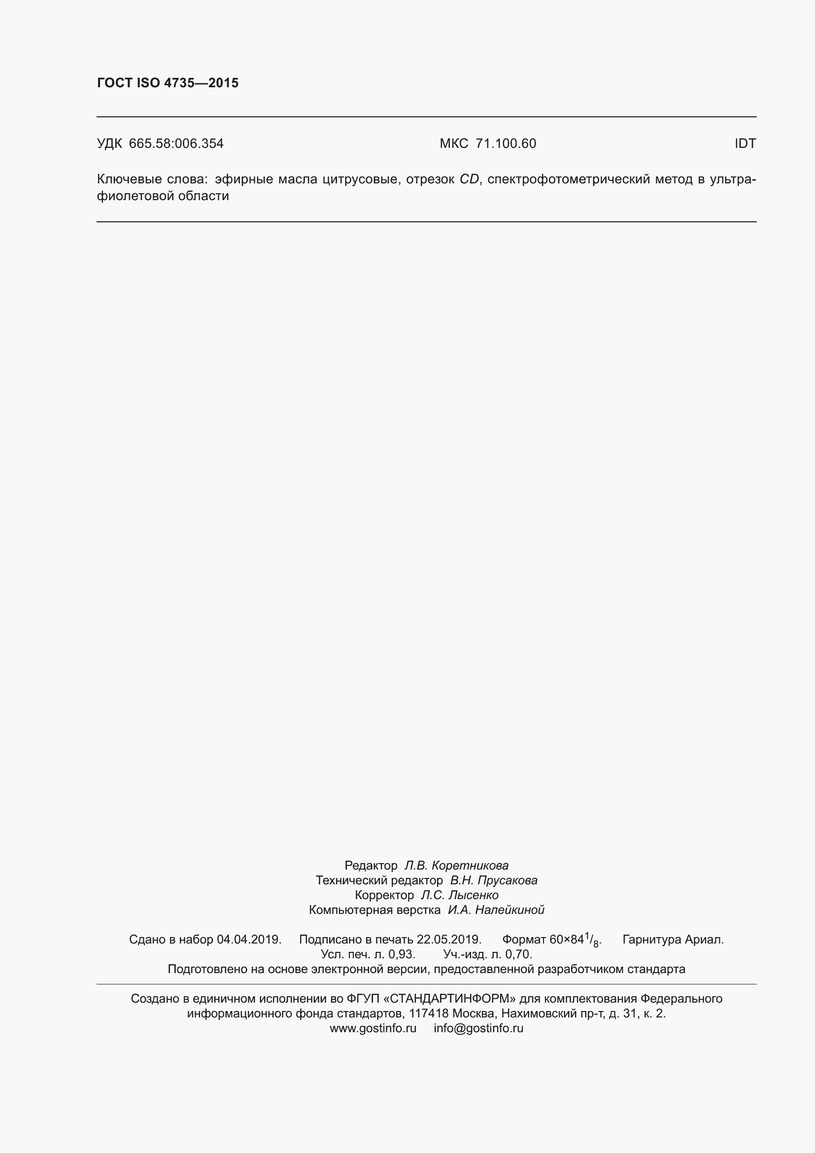 Страница 8 ГОСТ ISO 4735-2015