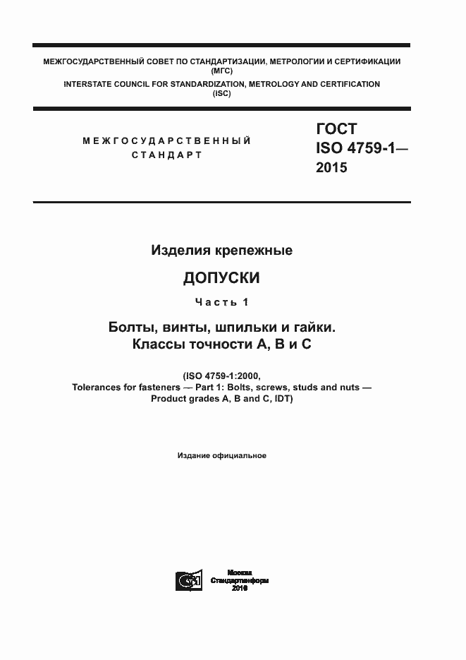 Страница 1 ГОСТ ISO 4759-1-2015