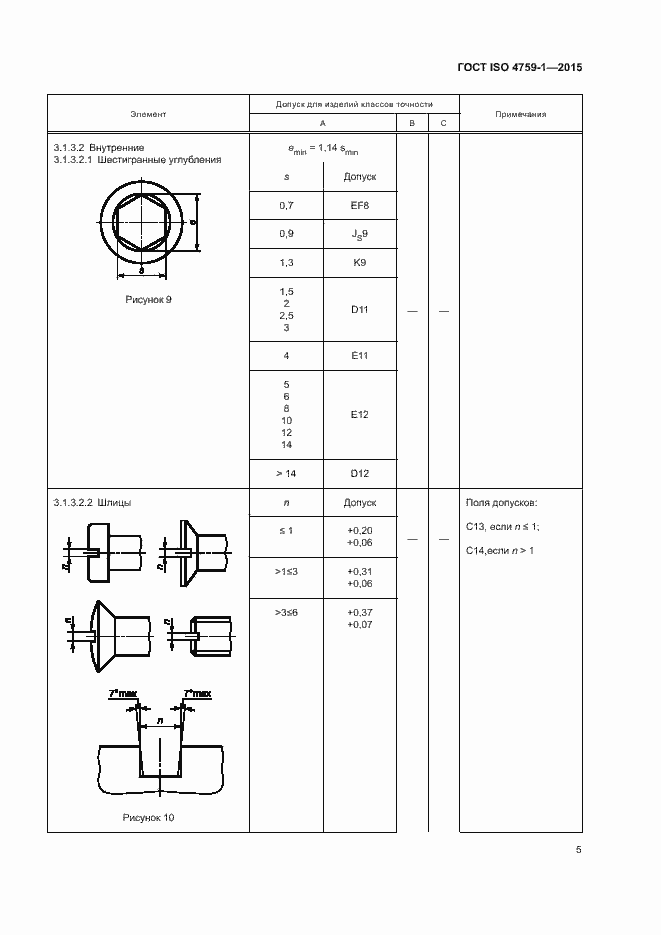 Страница 10 ГОСТ ISO 4759-1-2015